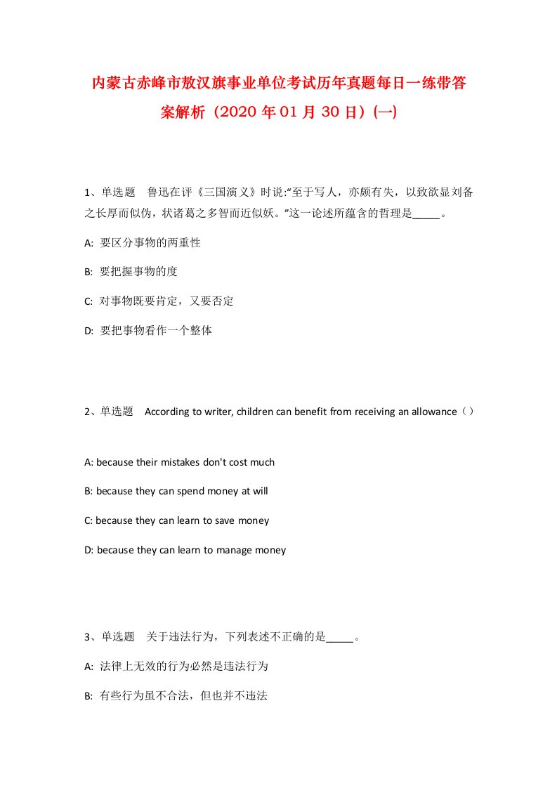 内蒙古赤峰市敖汉旗事业单位考试历年真题每日一练带答案解析2020年01月30日一