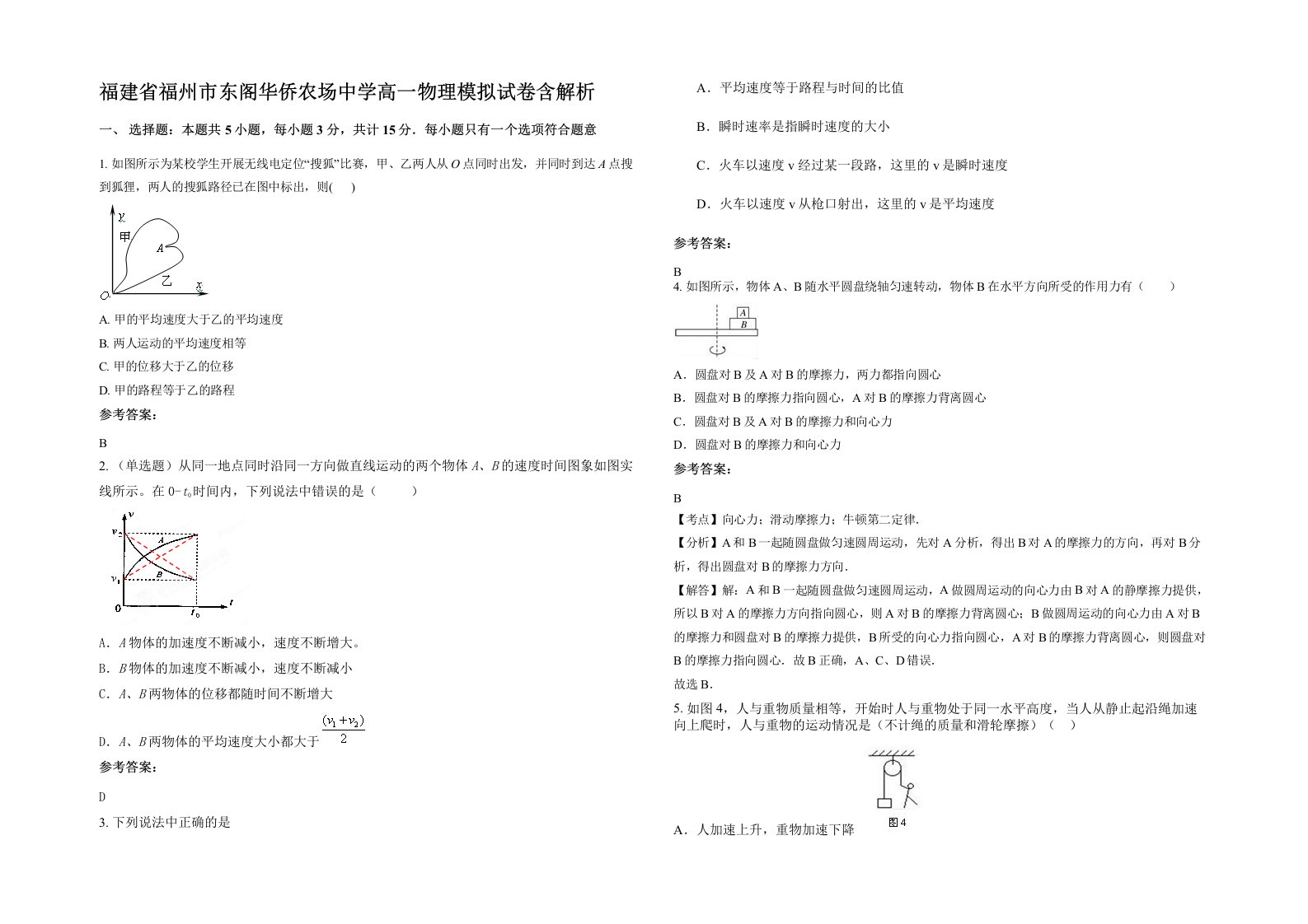 福建省福州市东阁华侨农场中学高一物理模拟试卷含解析