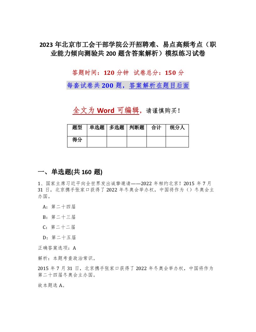 2023年北京市工会干部学院公开招聘难易点高频考点职业能力倾向测验共200题含答案解析模拟练习试卷