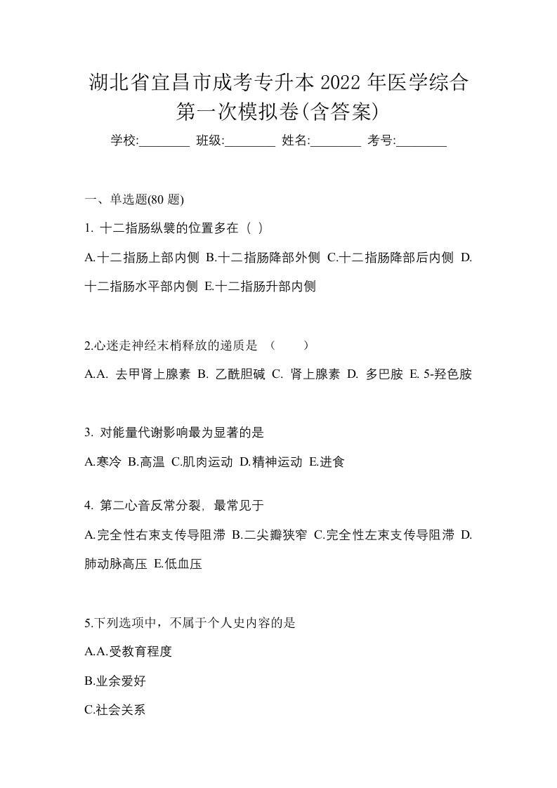 湖北省宜昌市成考专升本2022年医学综合第一次模拟卷含答案