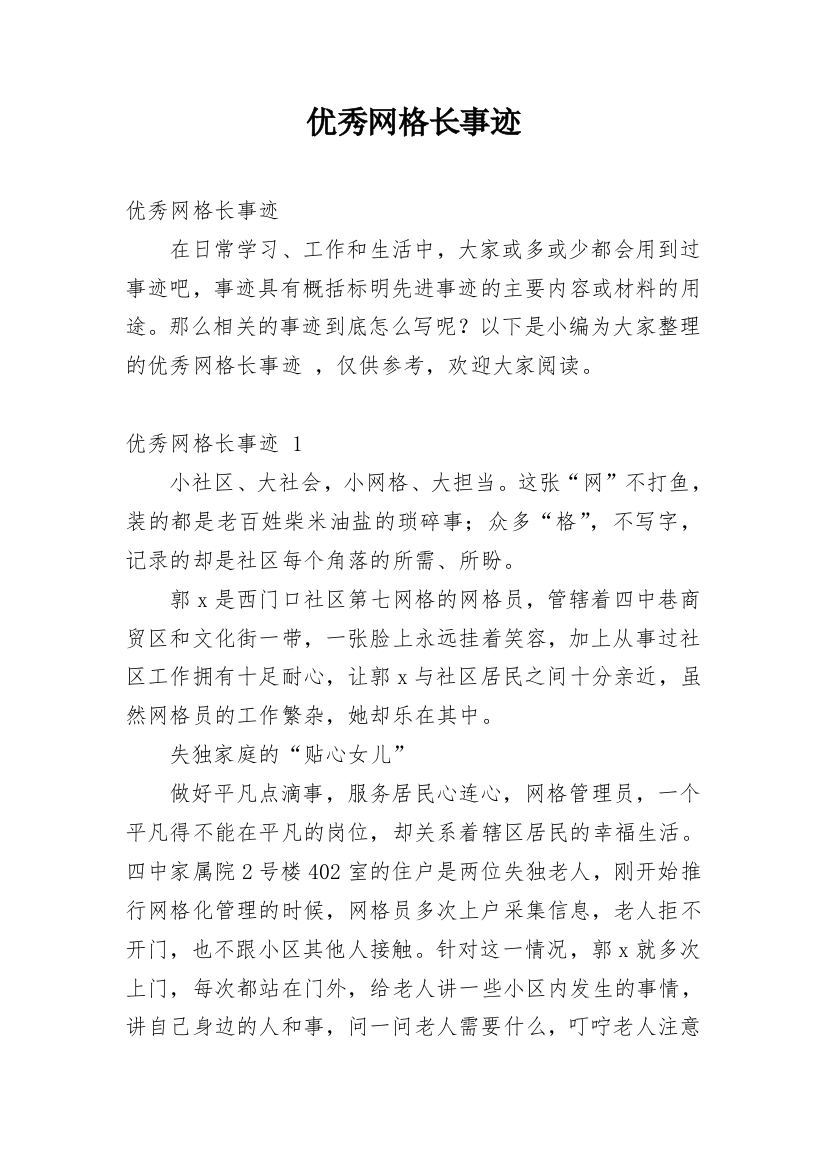 优秀网格长事迹