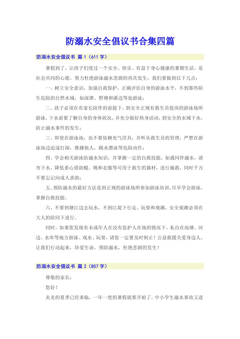 防溺水安全倡议书合集四篇