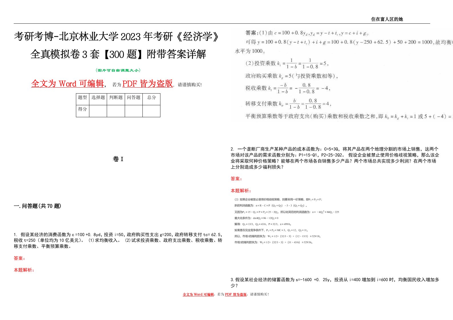 考研考博-北京林业大学2023年考研《经济学》全真模拟卷3套【300题】附带答案详解V1.4