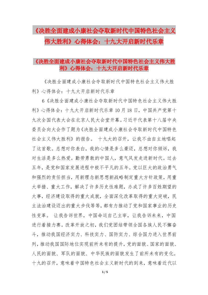 《决胜全面建成小康社会夺取新时代中国特色社会主义伟大胜利》心得体会：十九大开启新时代乐章