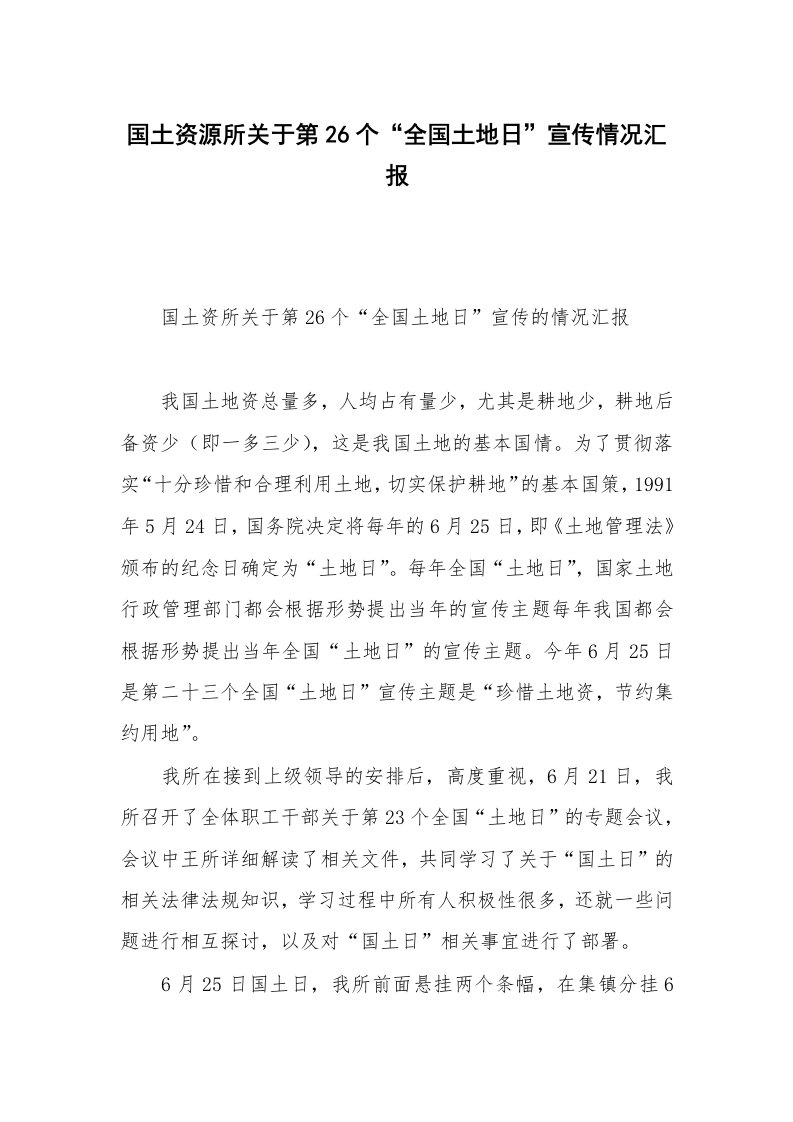 国土资源所关于第26个“全国土地日”宣传情况汇报