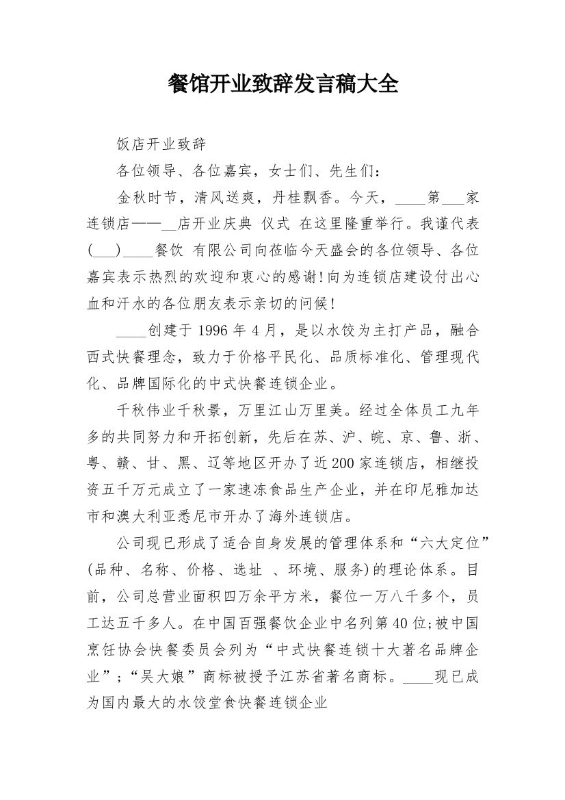 餐馆开业致辞发言稿大全