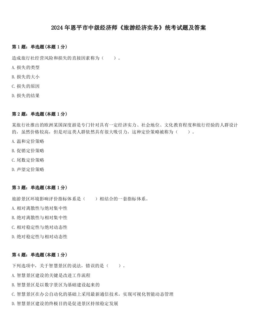 2024年恩平市中级经济师《旅游经济实务》统考试题及答案