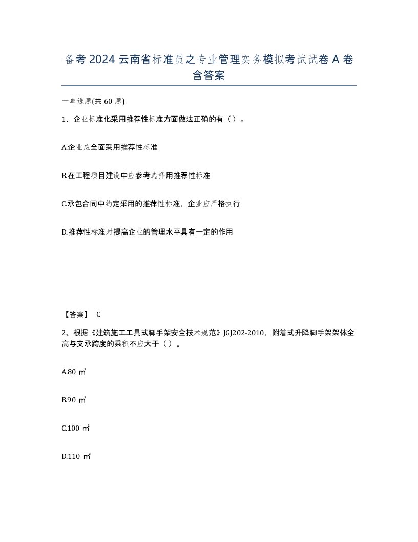 备考2024云南省标准员之专业管理实务模拟考试试卷A卷含答案