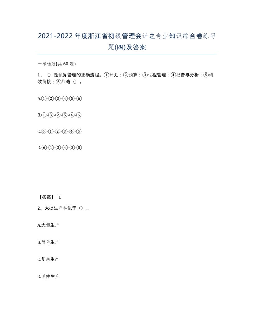 2021-2022年度浙江省初级管理会计之专业知识综合卷练习题四及答案