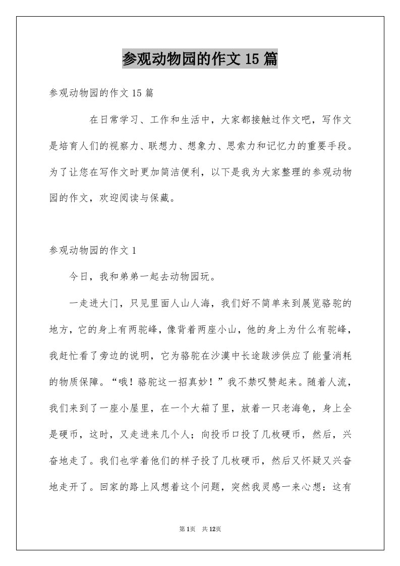 参观动物园的作文15篇