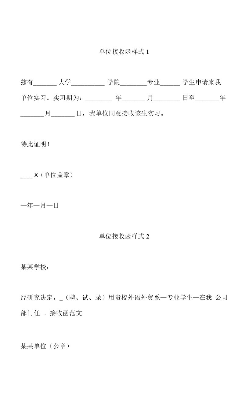 单位接收函样式2篇汇总