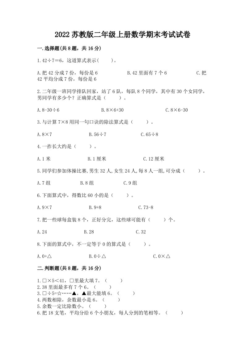 2022苏教版二年级上册数学期末考试试卷含完整答案（各地真题）