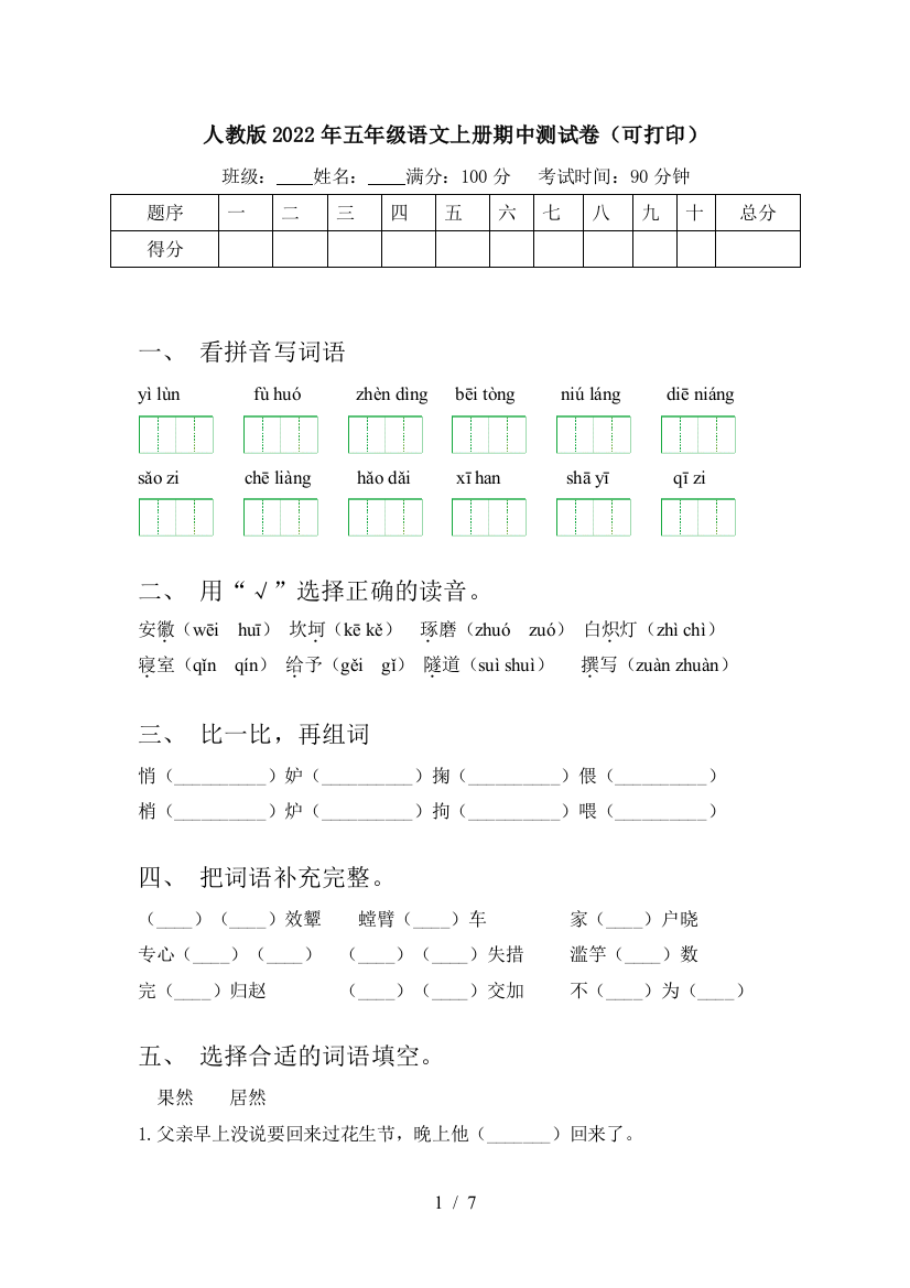 人教版2022年五年级语文上册期中测试卷(可打印)