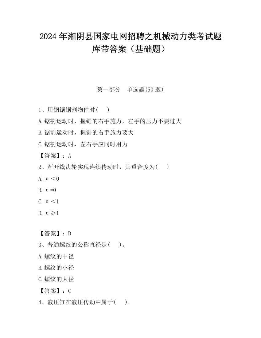 2024年湘阴县国家电网招聘之机械动力类考试题库带答案（基础题）