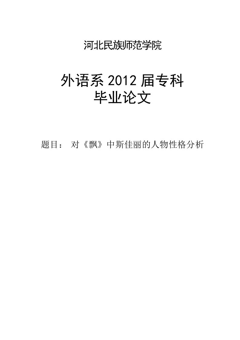 对《飘》中斯佳丽的人物格分析英语专业