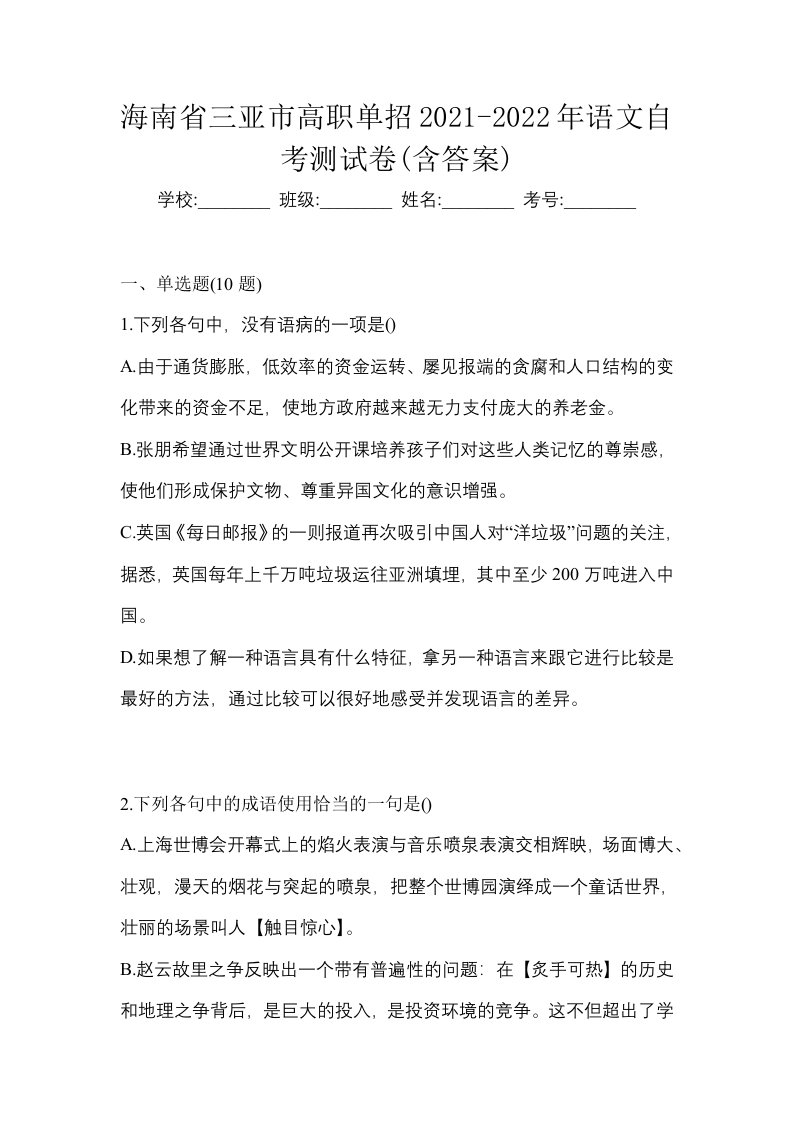 海南省三亚市高职单招2021-2022年语文自考测试卷含答案