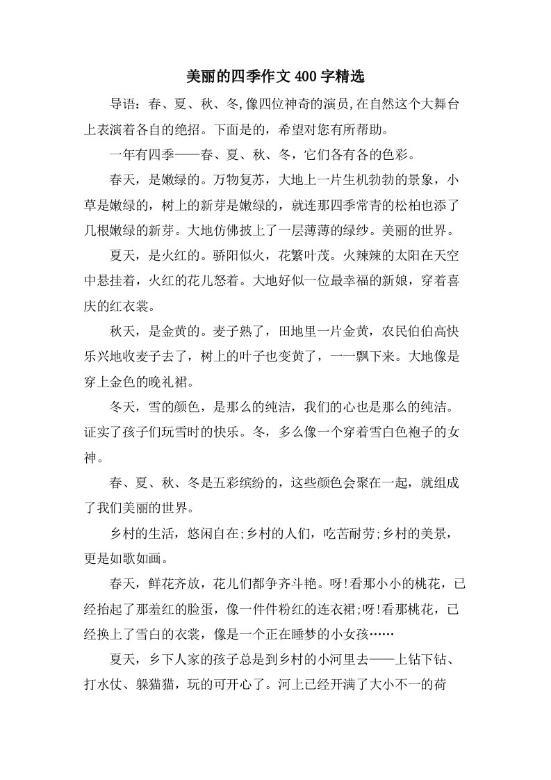 美丽的四季作文400字