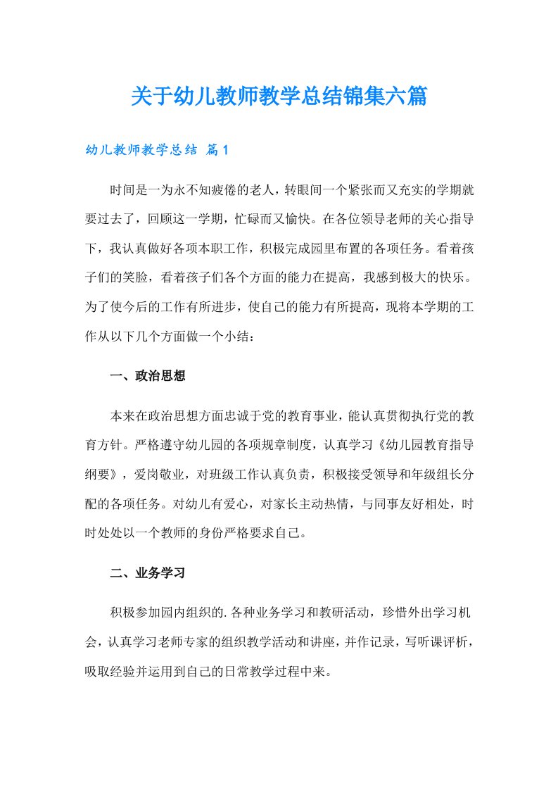 关于幼儿教师教学总结锦集六篇