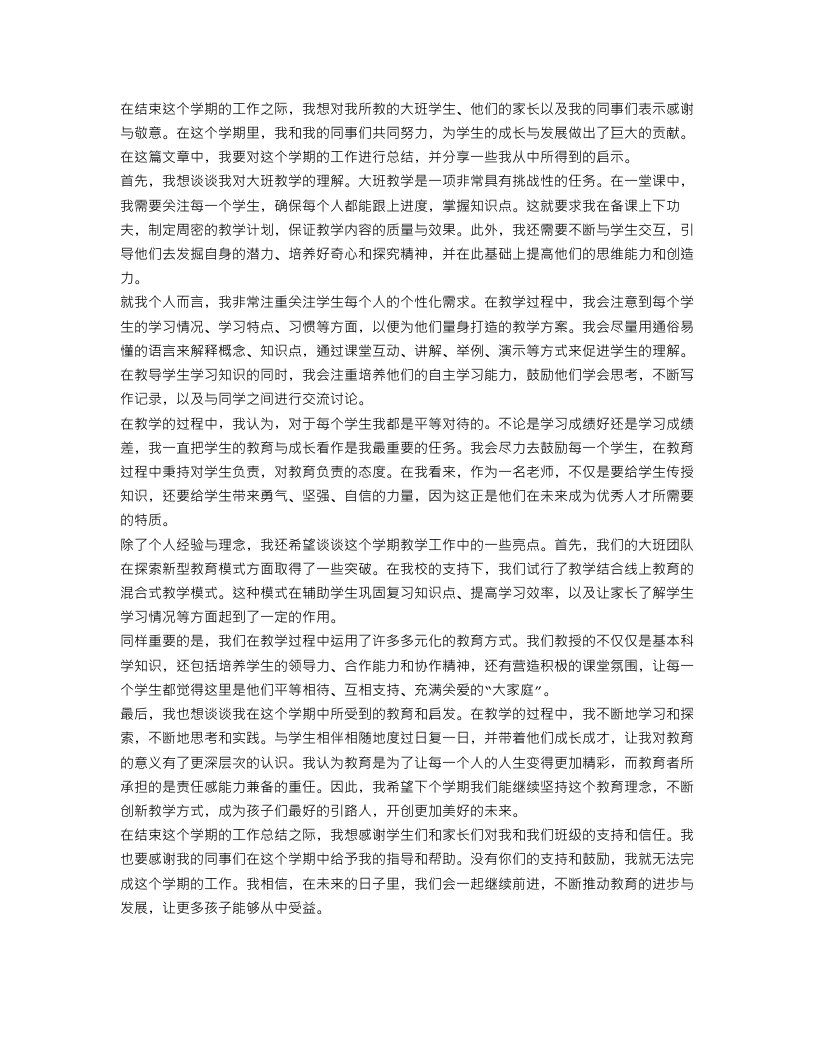 大班教师学期工作总结