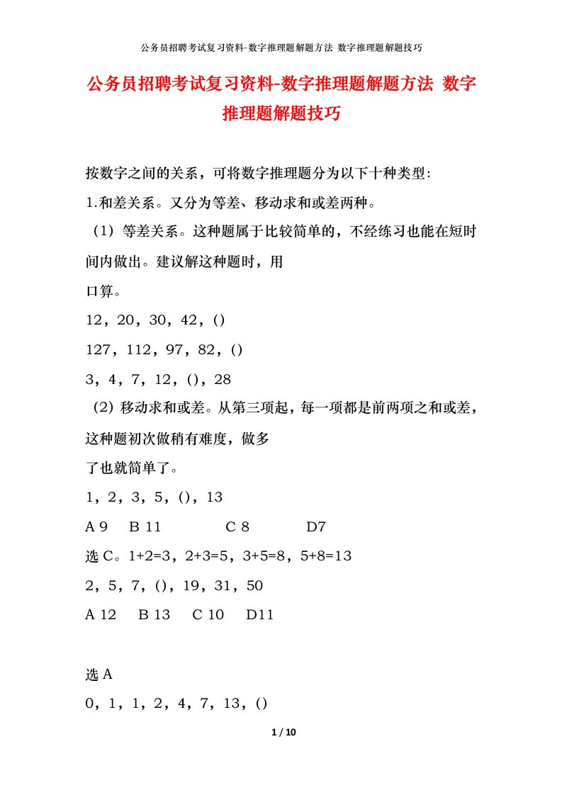 公务员招聘考试复习资料-数字推理题解题方法数字推理题解题技巧