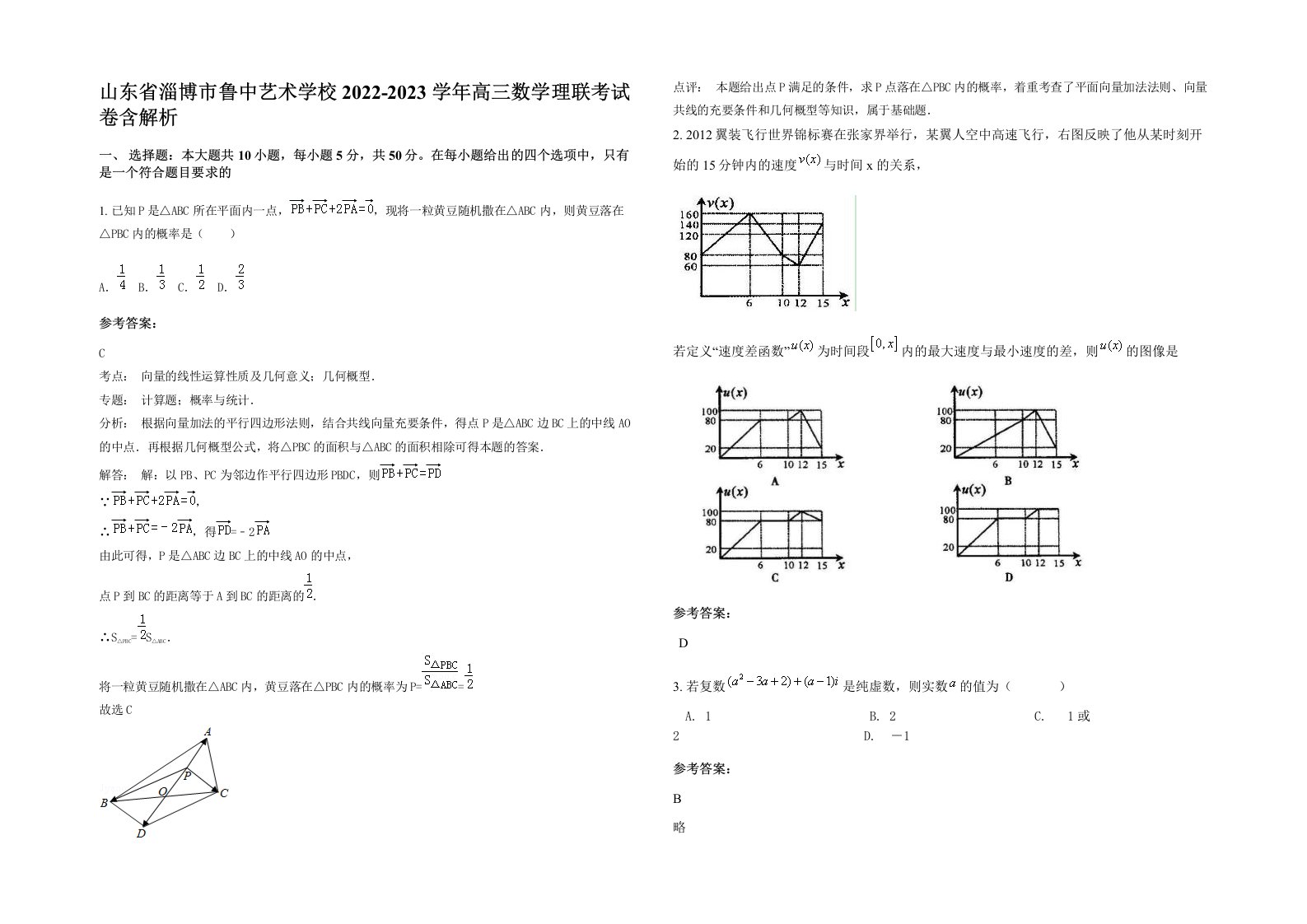 山东省淄博市鲁中艺术学校2022-2023学年高三数学理联考试卷含解析