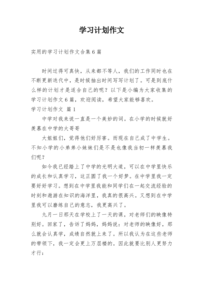 学习计划作文_246