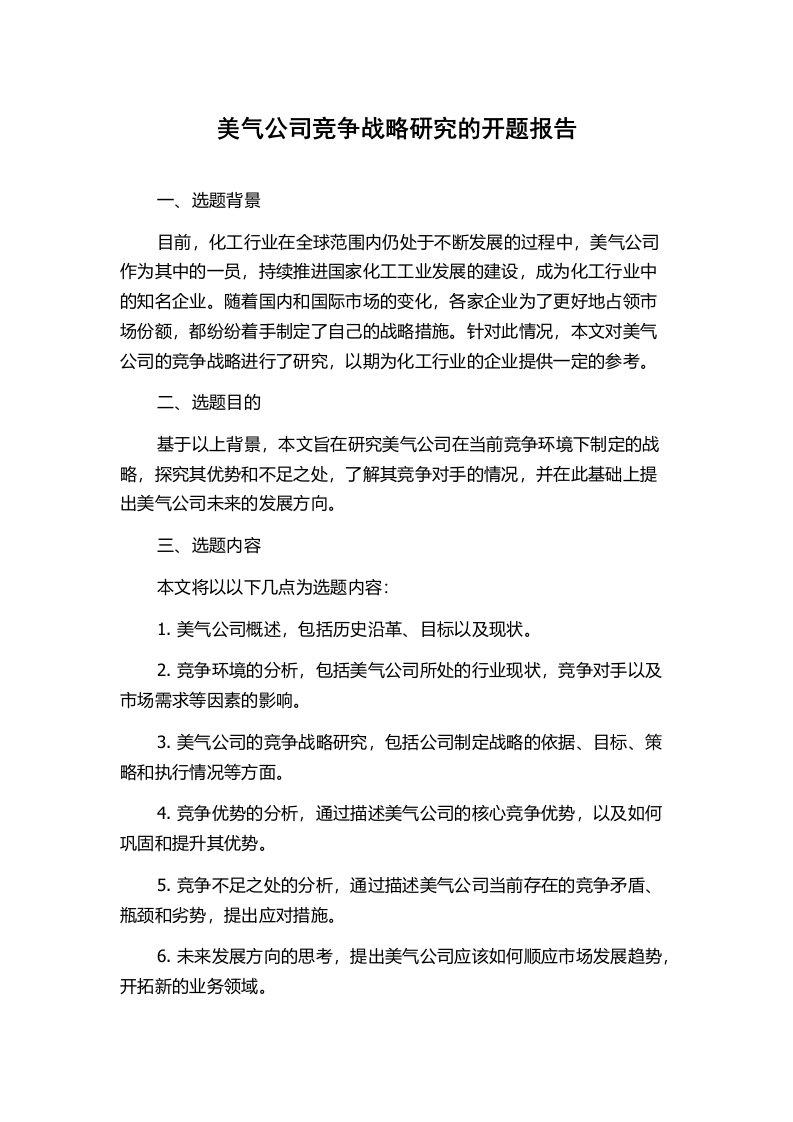 美气公司竞争战略研究的开题报告