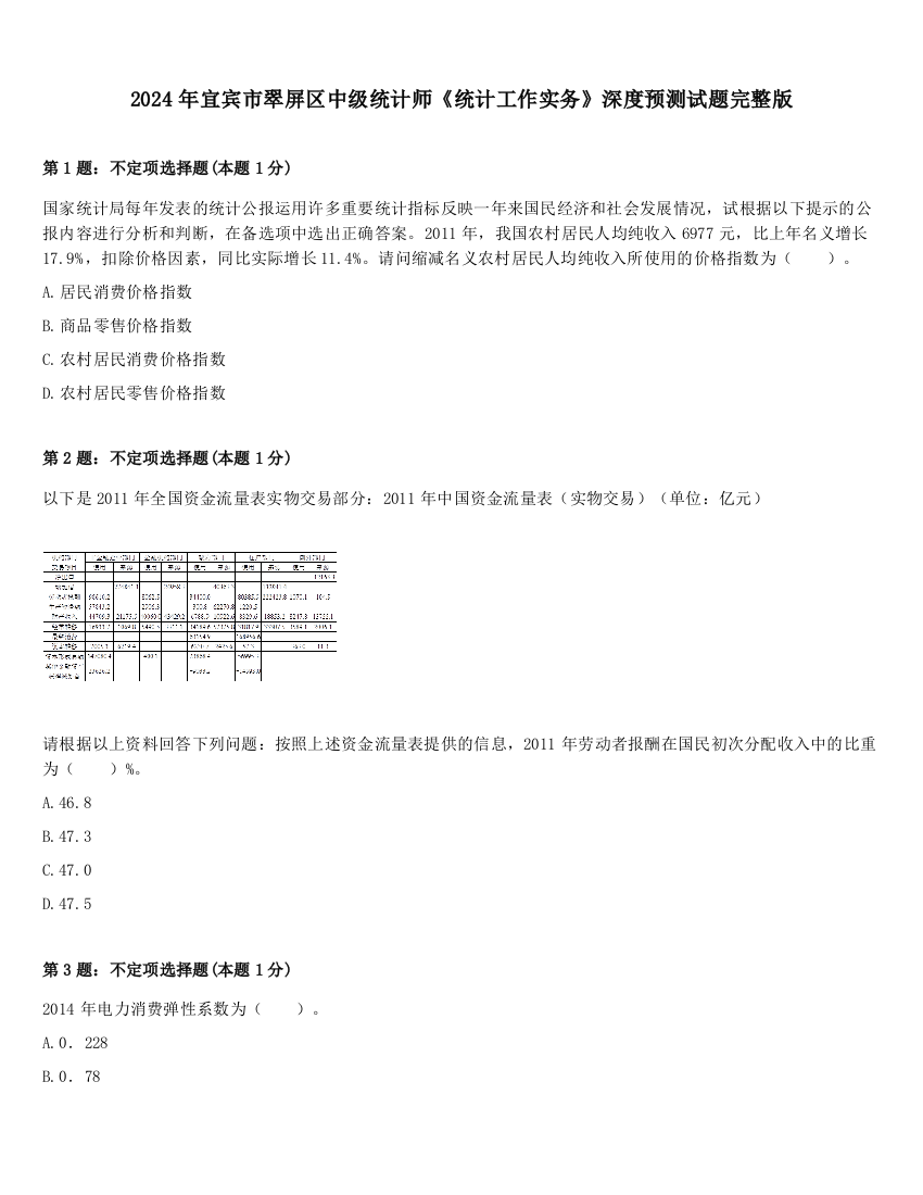 2024年宜宾市翠屏区中级统计师《统计工作实务》深度预测试题完整版