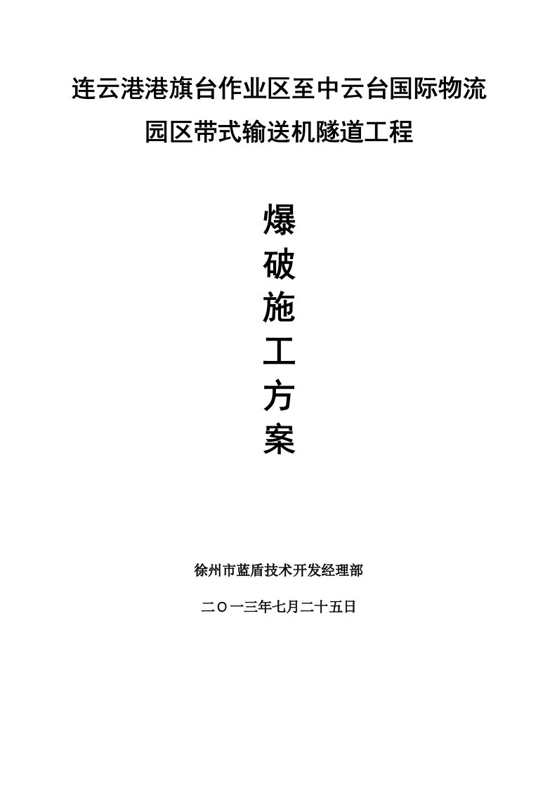 江苏某物流园区带式输送机隧道工程爆破施工方案附施工图