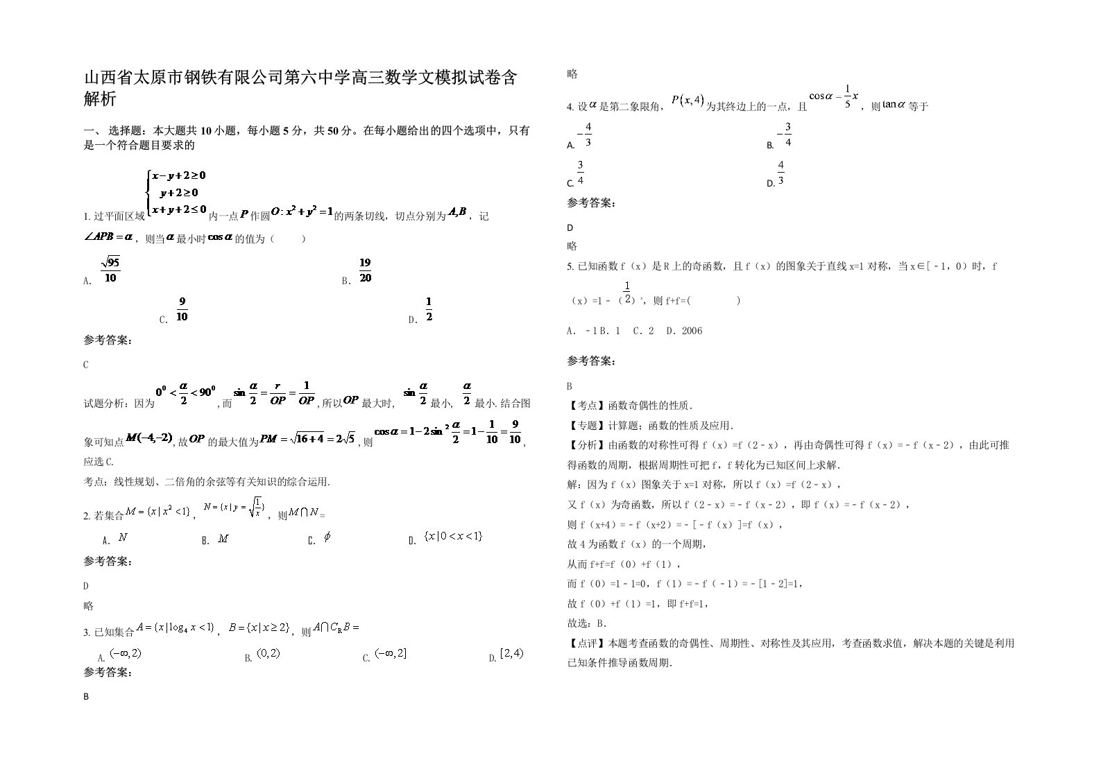 山西省太原市钢铁有限公司第六中学高三数学文模拟试卷含解析