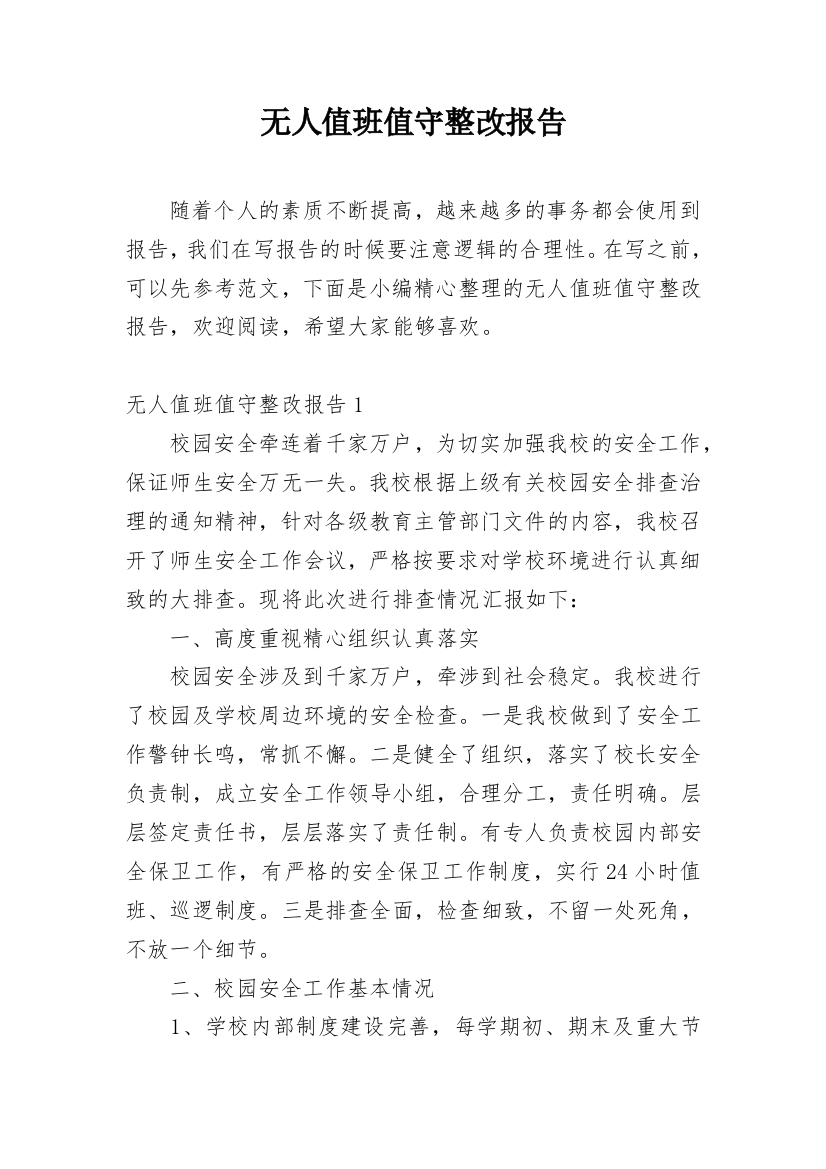 无人值班值守整改报告