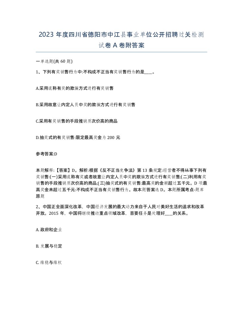 2023年度四川省德阳市中江县事业单位公开招聘过关检测试卷A卷附答案