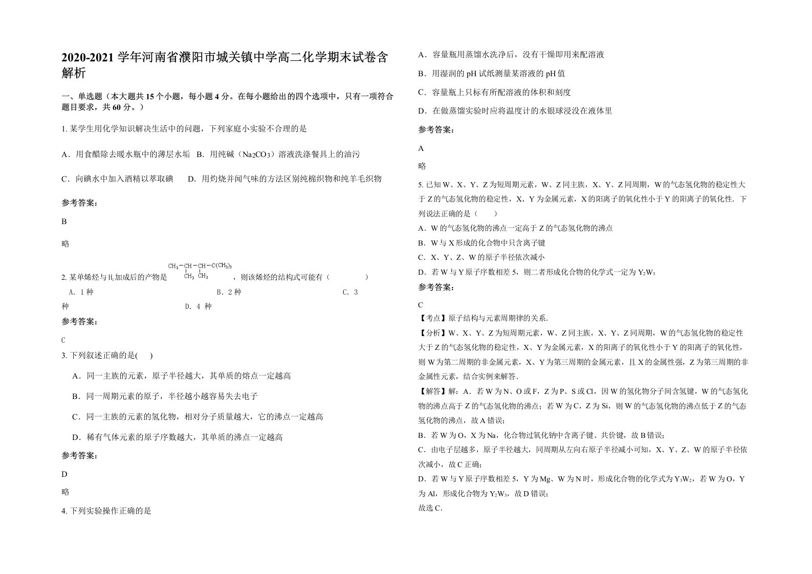 2020-2021学年河南省濮阳市城关镇中学高二化学期末试卷含解析