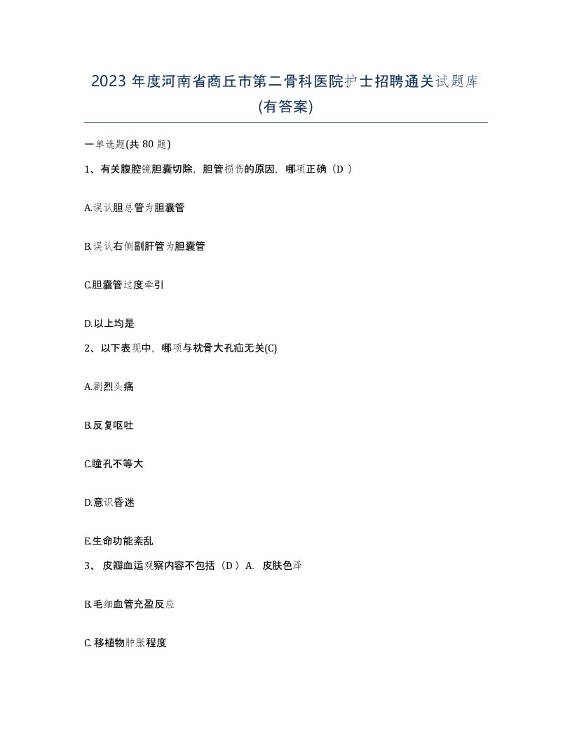 2023年度河南省商丘市第二骨科医院护士招聘通关试题库有答案