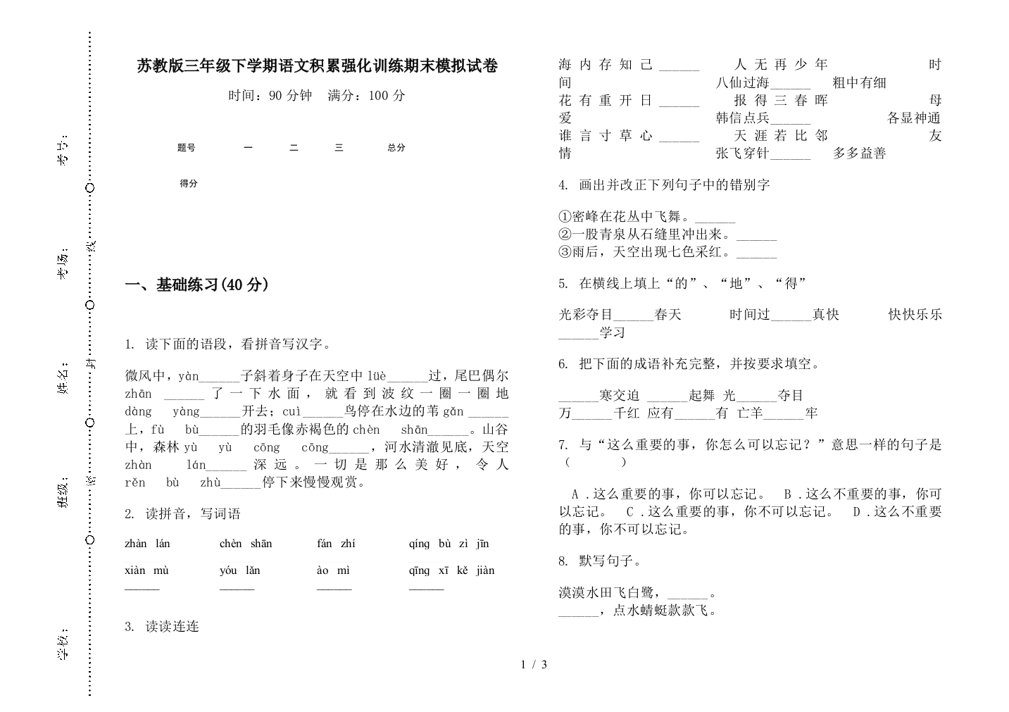 苏教版三年级下学期语文积累强化训练期末模拟试卷