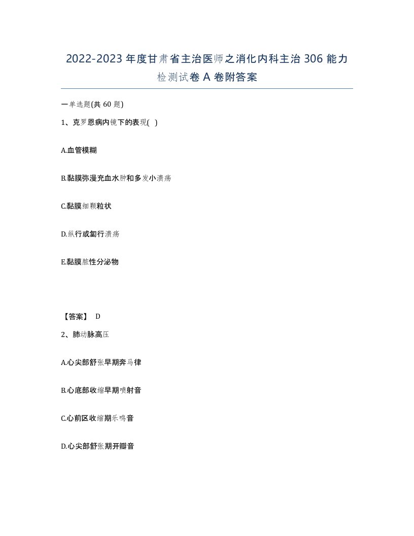 2022-2023年度甘肃省主治医师之消化内科主治306能力检测试卷A卷附答案