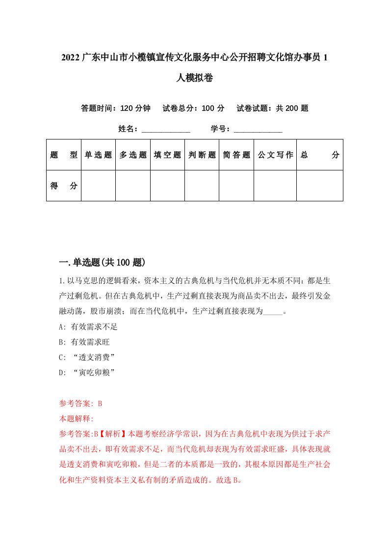 2022广东中山市小榄镇宣传文化服务中心公开招聘文化馆办事员1人模拟卷第99期