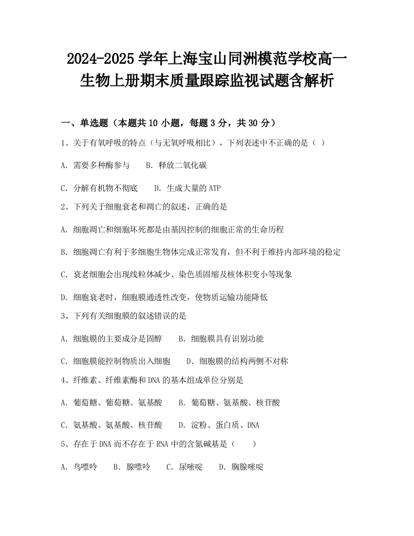 2024-2025学年上海宝山同洲模范学校高一生物上册期末质量跟踪监视试题含解析