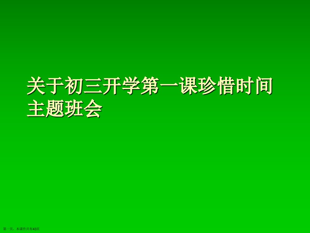 初三开学第一课珍惜时间主题班会精选课件