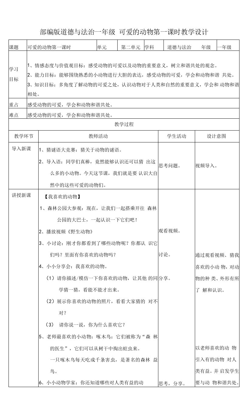 统编版《道德与法治》一年级下册第7课《可爱的动物》优质教案