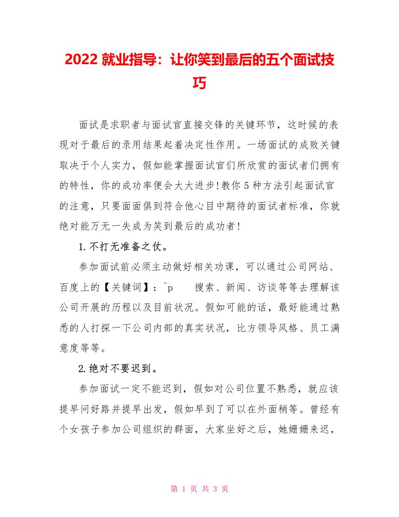 2022就业指导：让你笑到最后的五个面试技巧