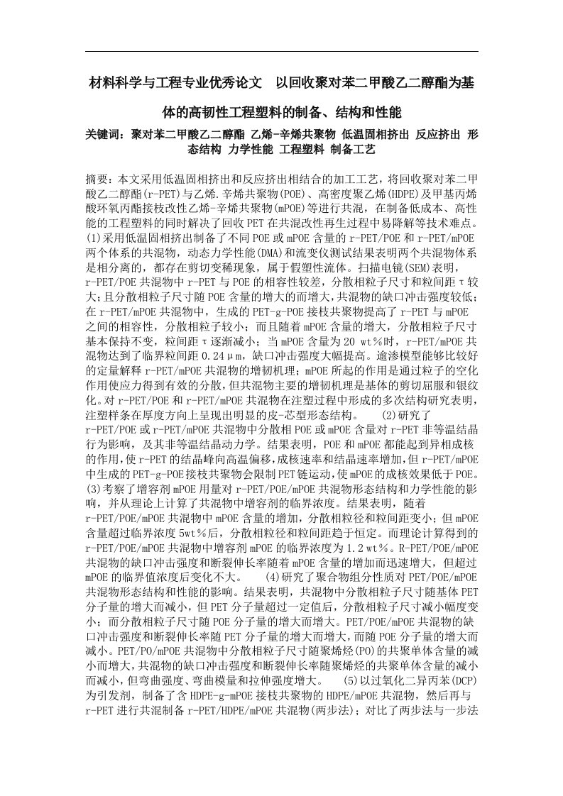 以回收聚对苯二甲酸乙二醇酯为基体的高韧性工程塑料的制备、结构和性能