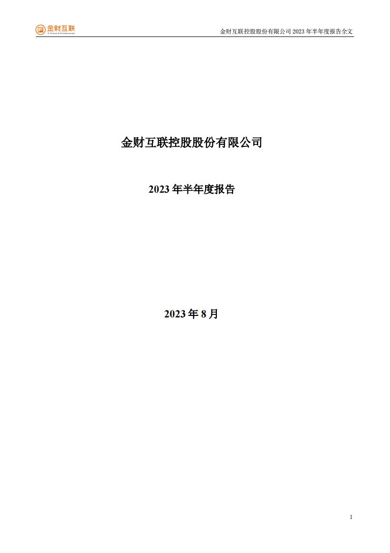 深交所-金财互联：2023年半年度报告-20230829