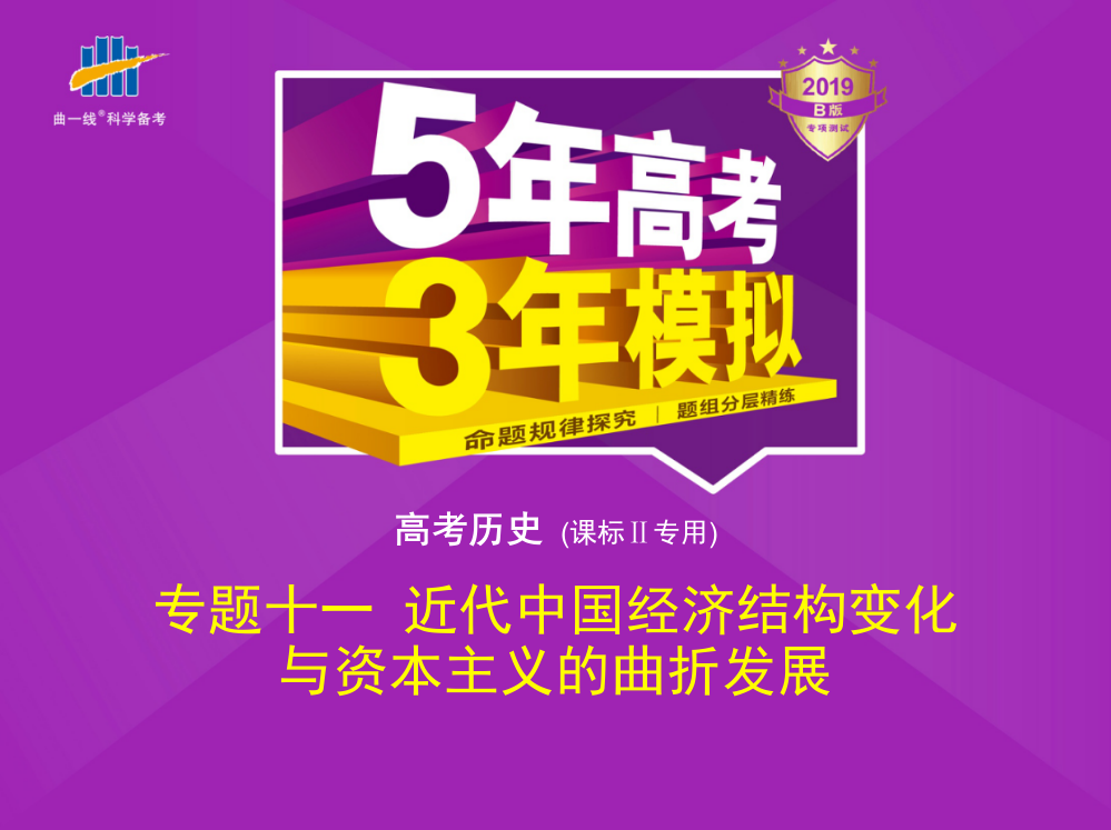 高考历史《5高考3模拟》课标Ⅱ精品课件：专题十一