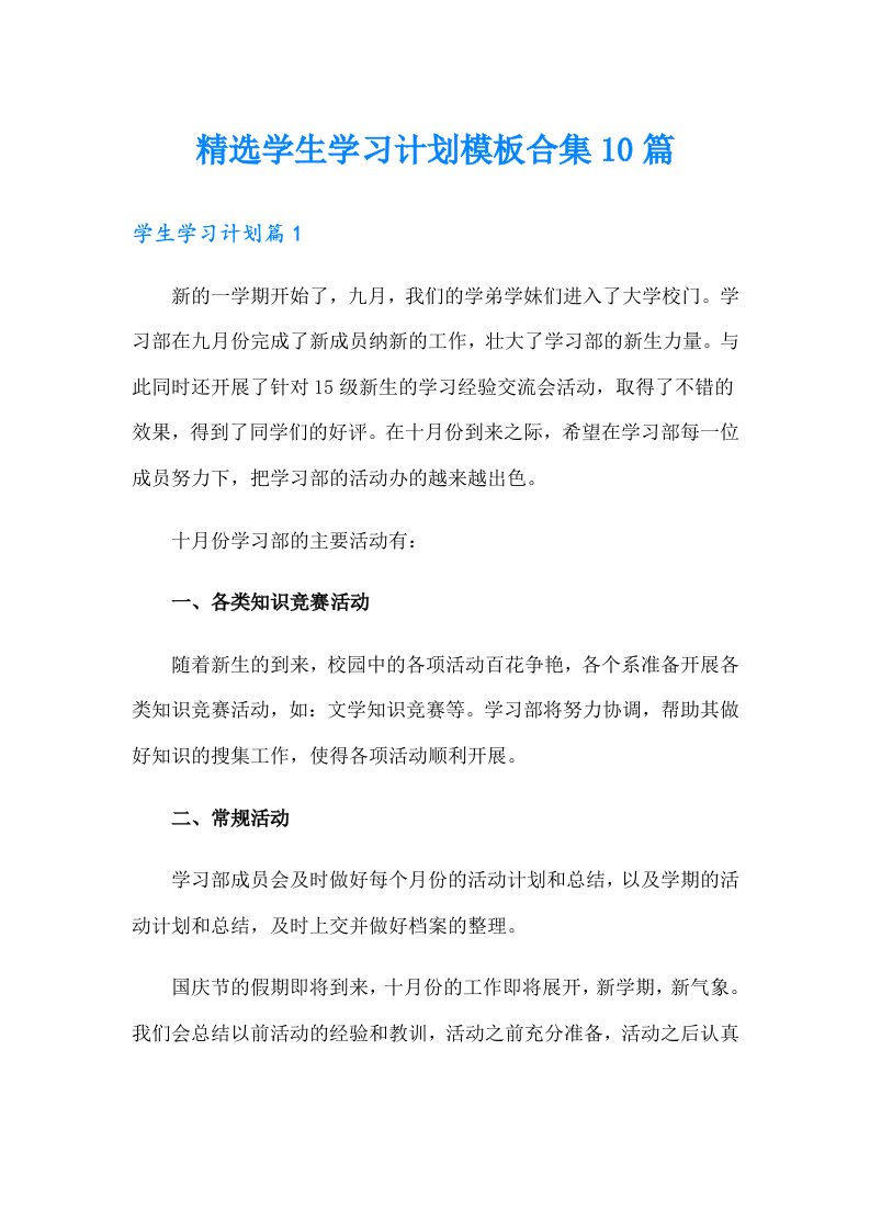 精选学生学习计划模板合集10篇