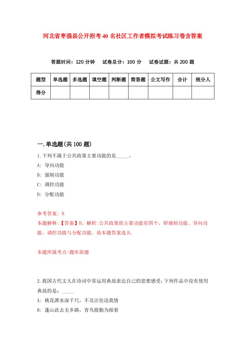 河北省枣强县公开招考40名社区工作者模拟考试练习卷含答案5