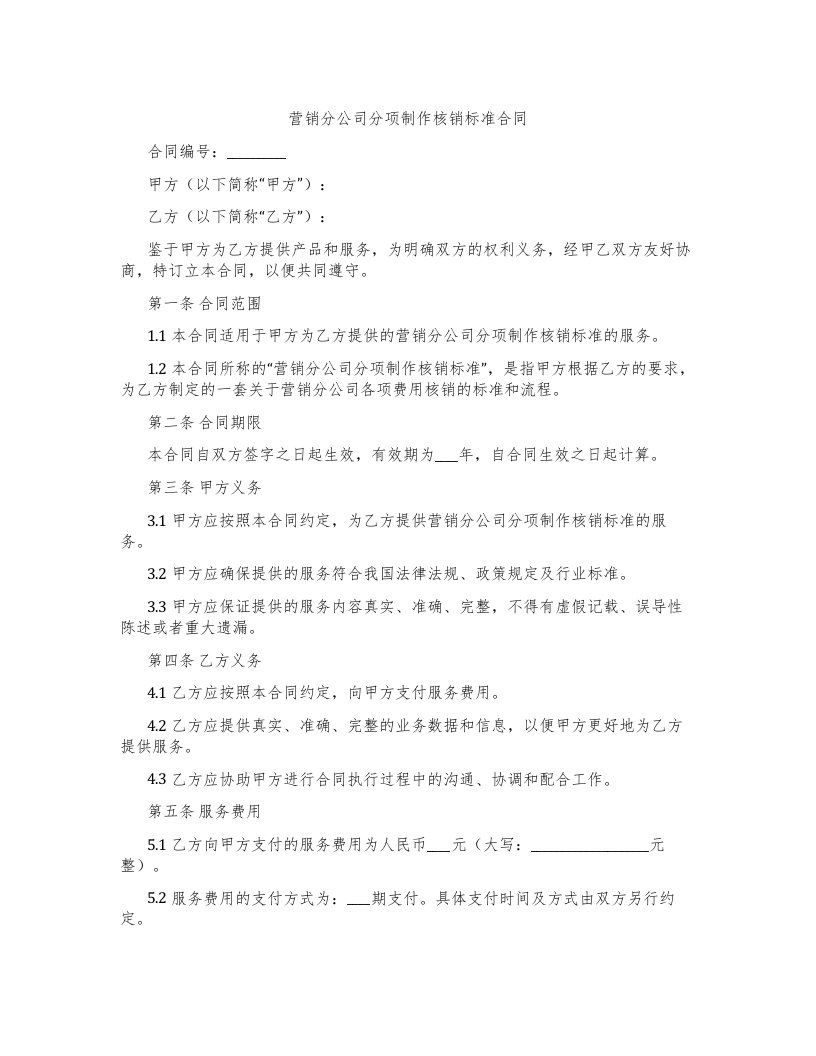 营销分公司分项制作核销标准合同