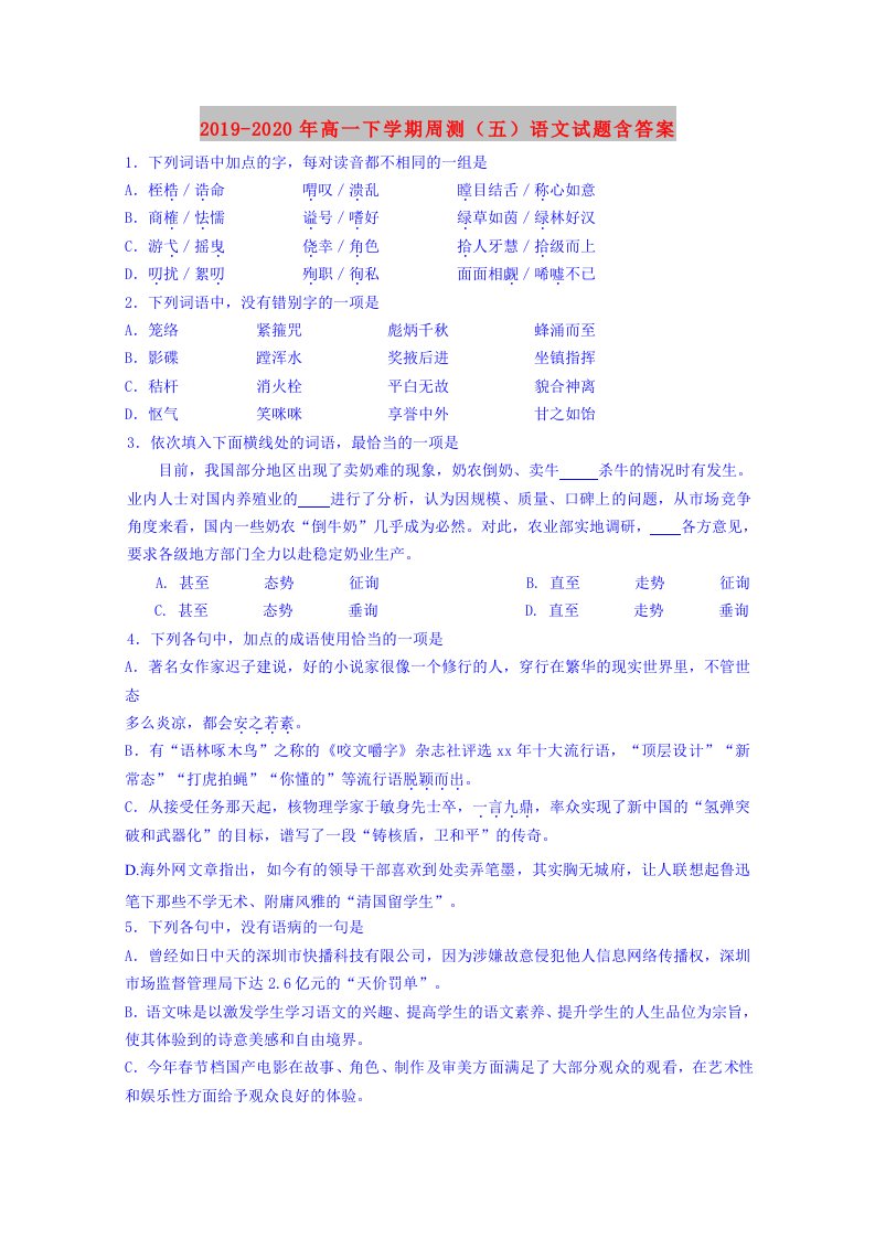 2019-2020年高一下学期周测（五）语文试题含答案