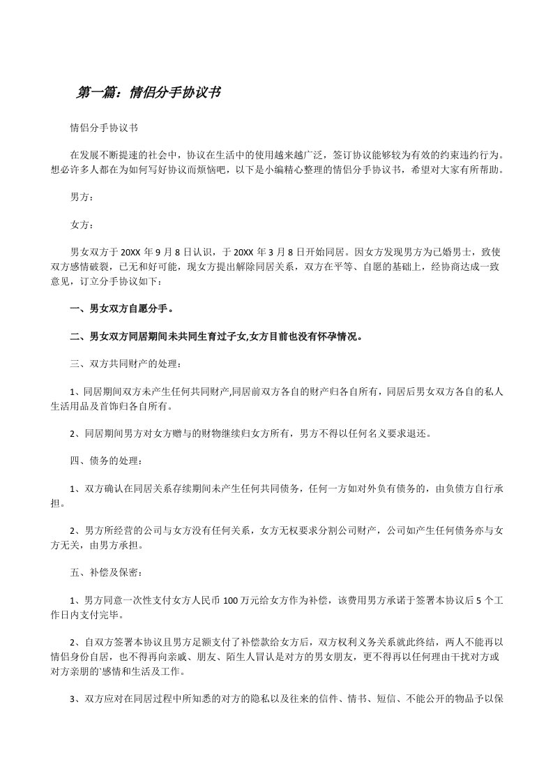 情侣分手协议书范文合集[修改版]