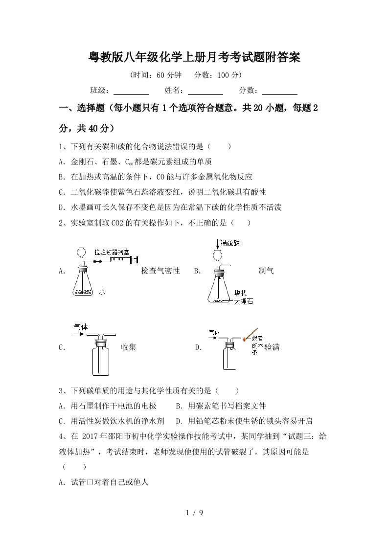 粤教版八年级化学上册月考考试题附答案